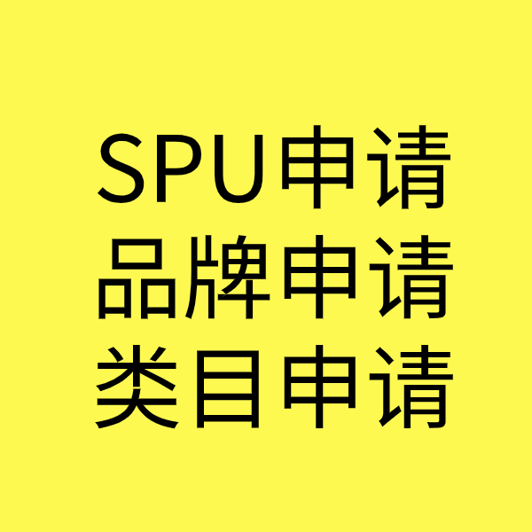 惠安SPU品牌申请